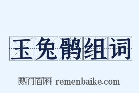 玉兔鹘组词是什么意思的图片